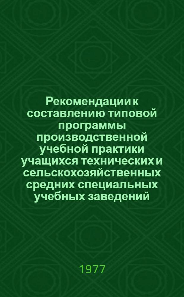 Рекомендации к составлению типовой программы производственной учебной практики учащихся технических и сельскохозяйственных средних специальных учебных заведений