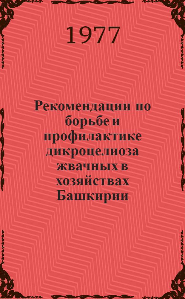 Рекомендации по борьбе и профилактике дикроцелиоза жвачных в хозяйствах Башкирии