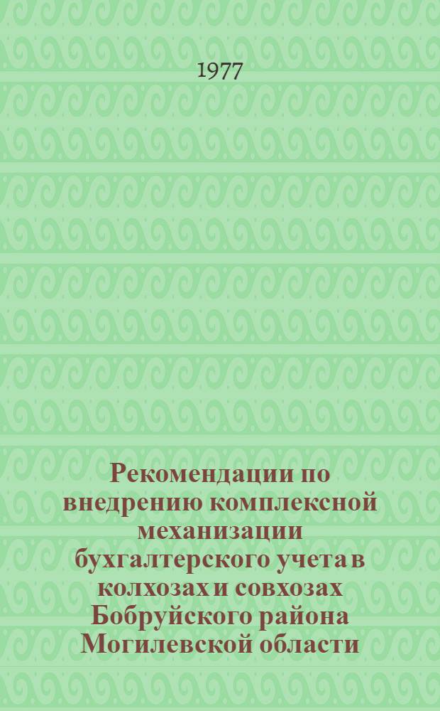 Рекомендации по внедрению комплексной механизации бухгалтерского учета в колхозах и совхозах Бобруйского района Могилевской области