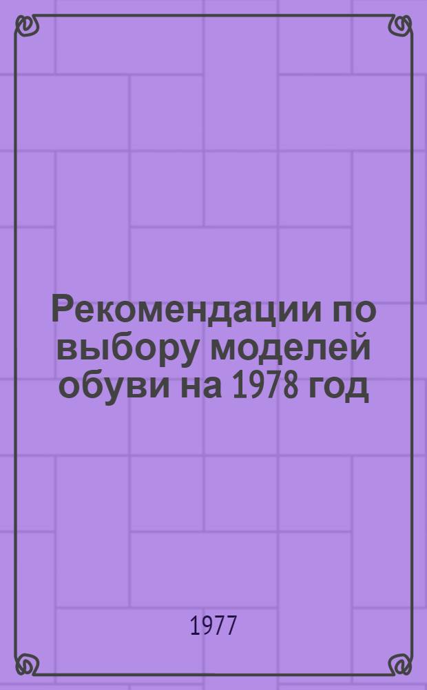 Рекомендации по выбору моделей обуви на 1978 год