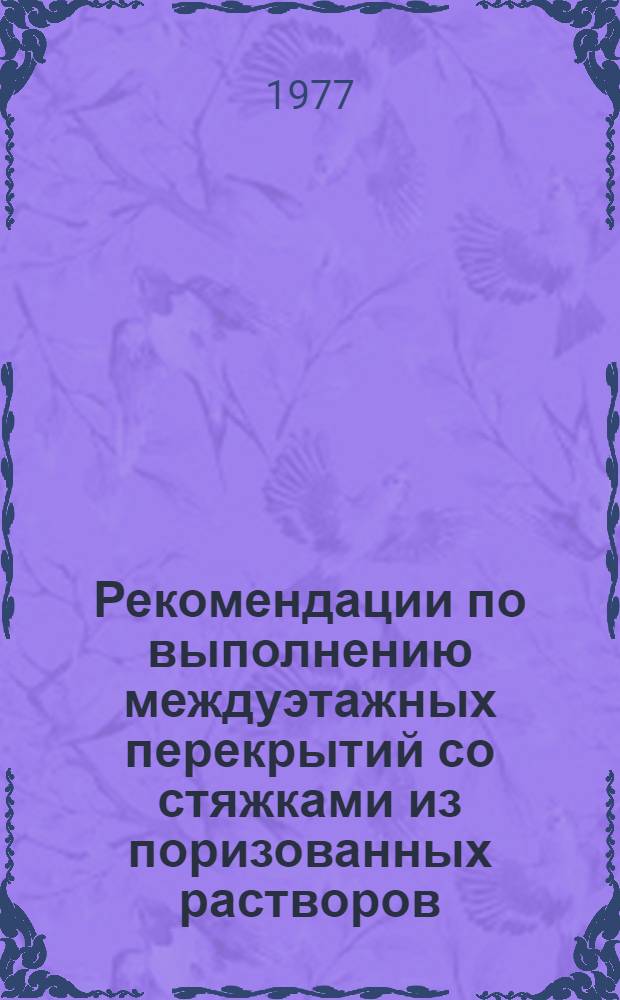 Рекомендации по выполнению междуэтажных перекрытий со стяжками из поризованных растворов : Тема в/д № 112. Отчет о науч.-исслед. работе
