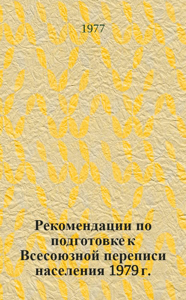 [Рекомендации по подготовке к Всесоюзной переписи населения 1979 г.] : № 3
