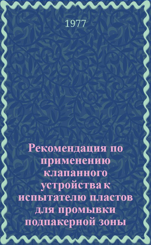 Рекомендация по применению клапанного устройства к испытателю пластов для промывки подпакерной зоны