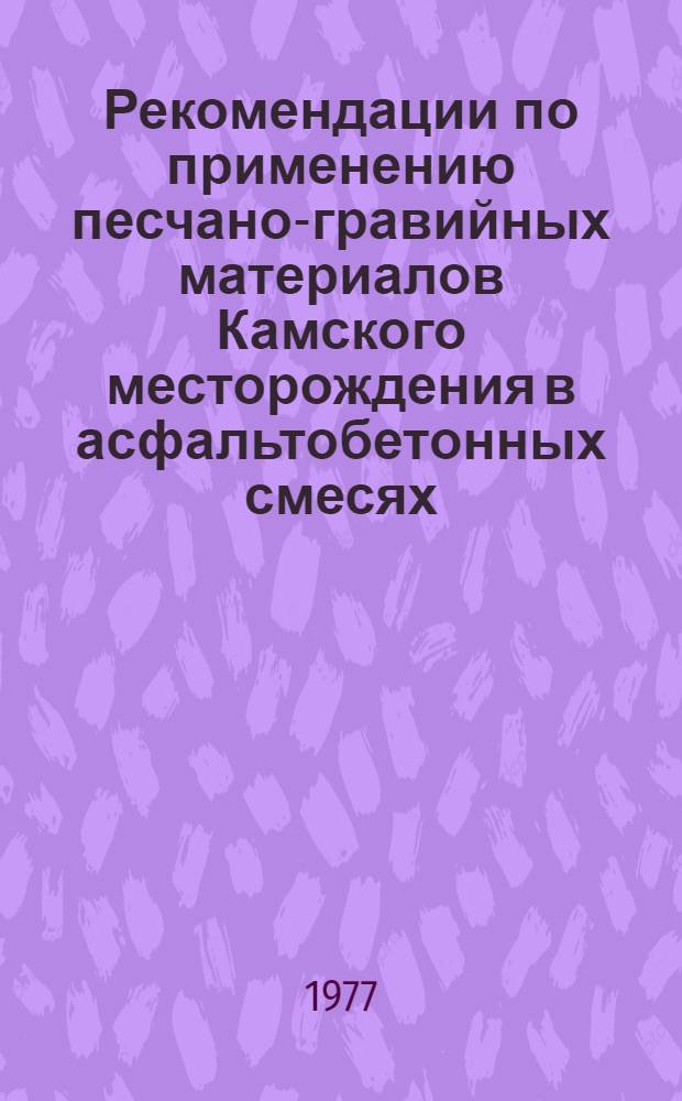 Рекомендации по применению песчано-гравийных материалов Камского месторождения в асфальтобетонных смесях