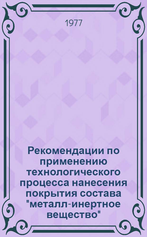 Рекомендации по применению технологического процесса нанесения покрытия состава "металл-инертное вещество"