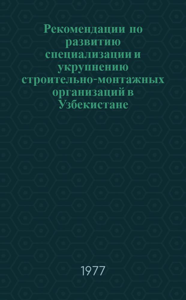 Рекомендации по развитию специализации и укрупнению строительно-монтажных организаций в Узбекистане