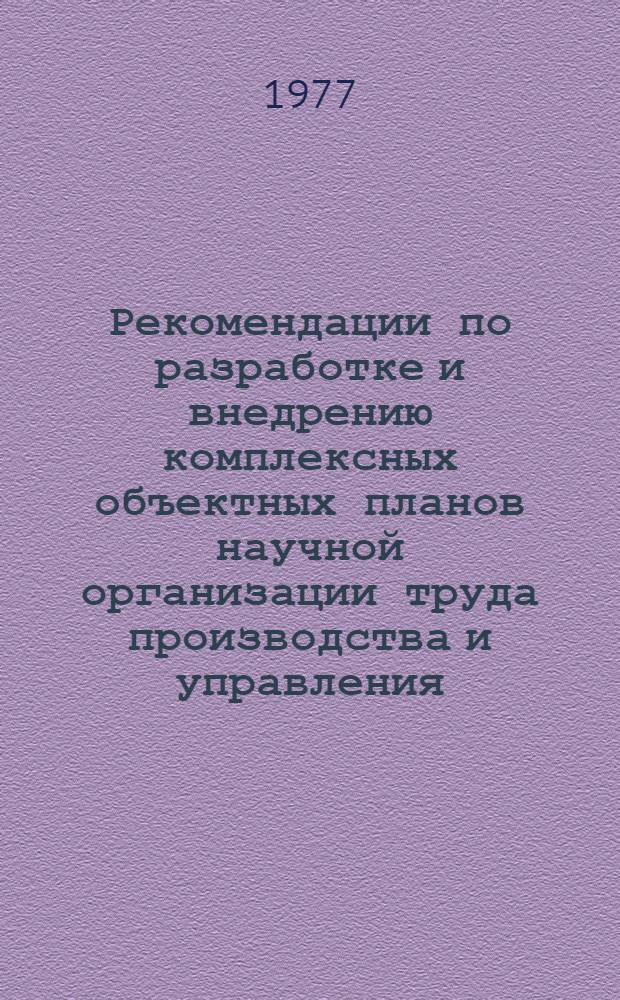 Рекомендации по разработке и внедрению комплексных объектных планов научной организации труда производства и управления (КОП и НОТ)