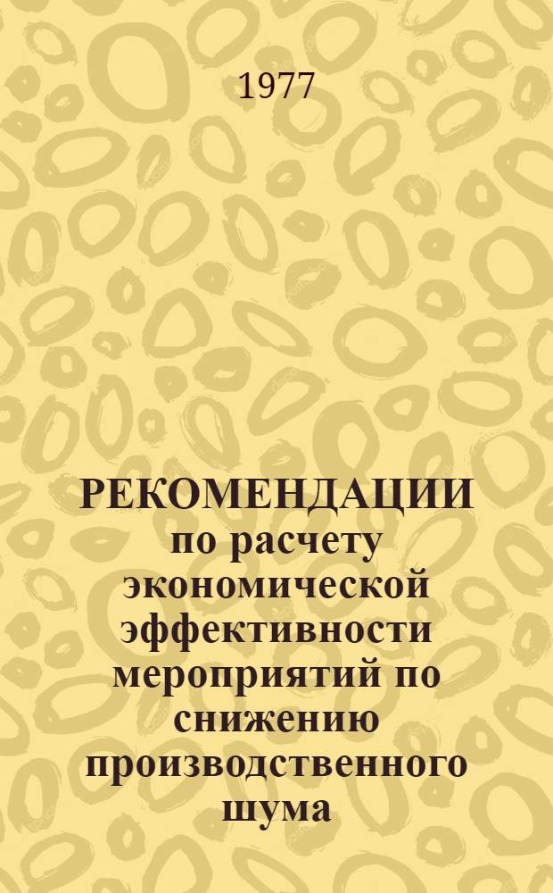 РЕКОМЕНДАЦИИ по расчету экономической эффективности мероприятий по снижению производственного шума