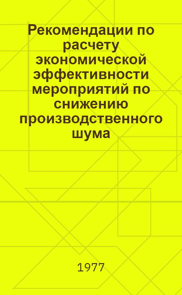 Рекомендации по расчету экономической эффективности мероприятий по снижению производственного шума