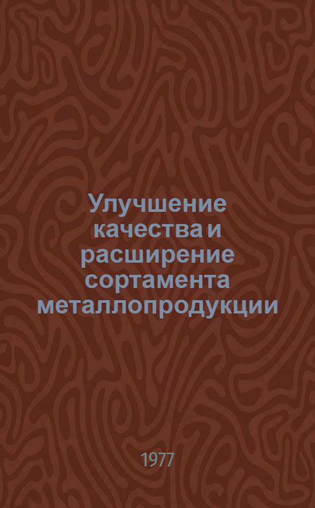 Улучшение качества и расширение сортамента металлопродукции : Каталог спецэкспозиции