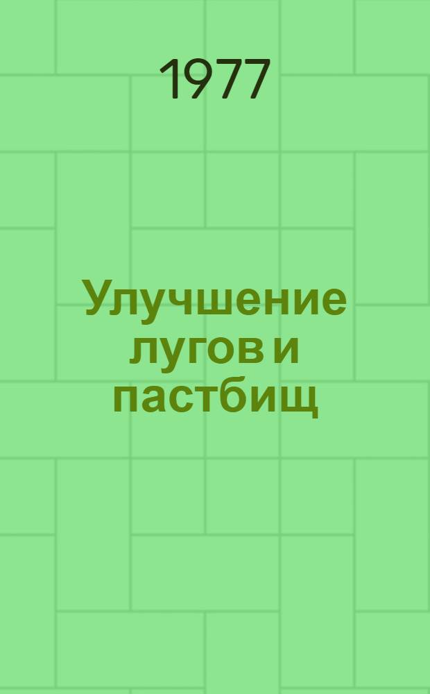 Улучшение лугов и пастбищ : Указ. лит.... ... за 1975-1976 гг.