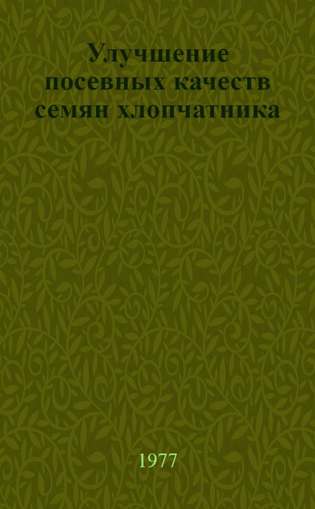 Улучшение посевных качеств семян хлопчатника