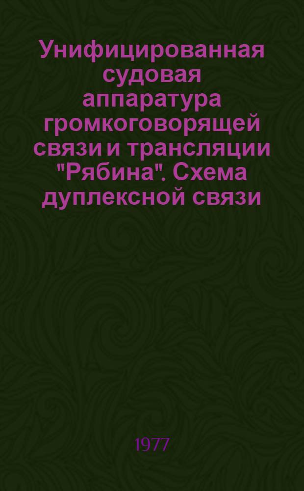 Унифицированная судовая аппаратура громкоговорящей связи и трансляции "Рябина". Схема дуплексной связи : Альбом схем. Оп7