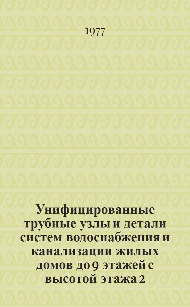 Унифицированные трубные узлы и детали систем водоснабжения и канализации жилых домов до 9 этажей с высотой этажа 2,8 метра : Планы и комплектовочные ведомости сан.-техн. узлов
