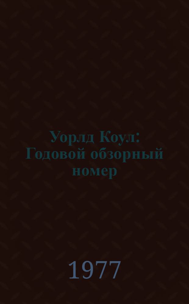 Уорлд Коул : Годовой обзорный номер : Рус. пер. амер. журн., изд. фирмой "Миллер Фримен Пабликейшнз"