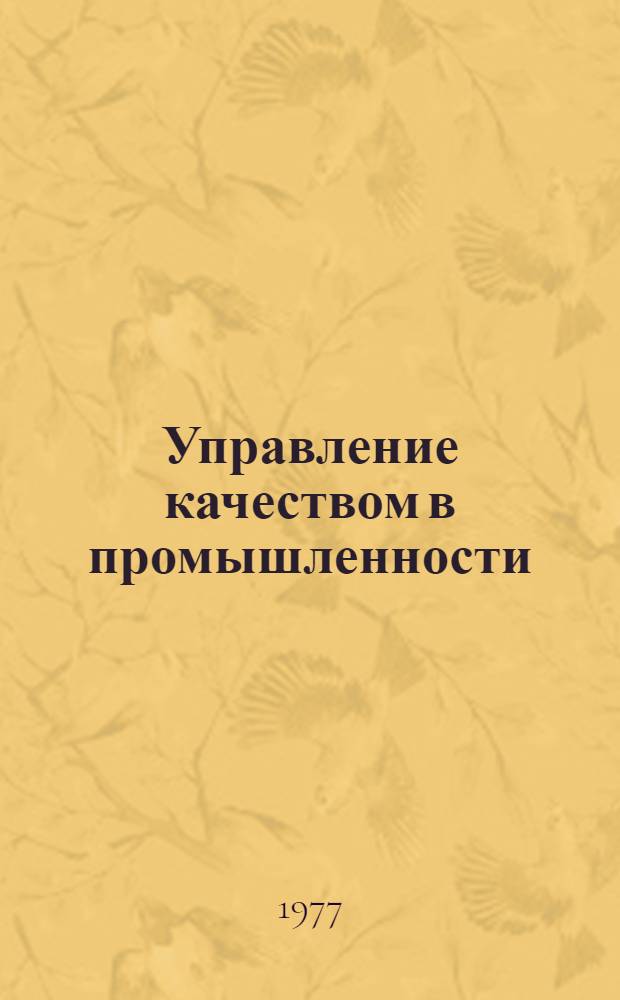 Управление качеством в промышленности : Отеч. и иностр. лит. ... ... за 1975-1977 гг.