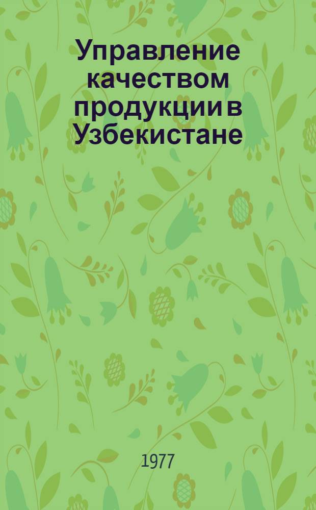 Управление качеством продукции в Узбекистане : Аннот. указ. лит... ... 1975-1976 гг.