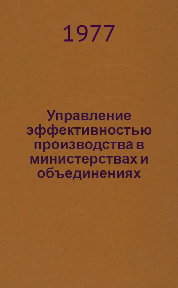 Управление эффективностью производства в министерствах и объединениях : Список лит. ... на рус. яз. ... за 1974-1976 гг.
