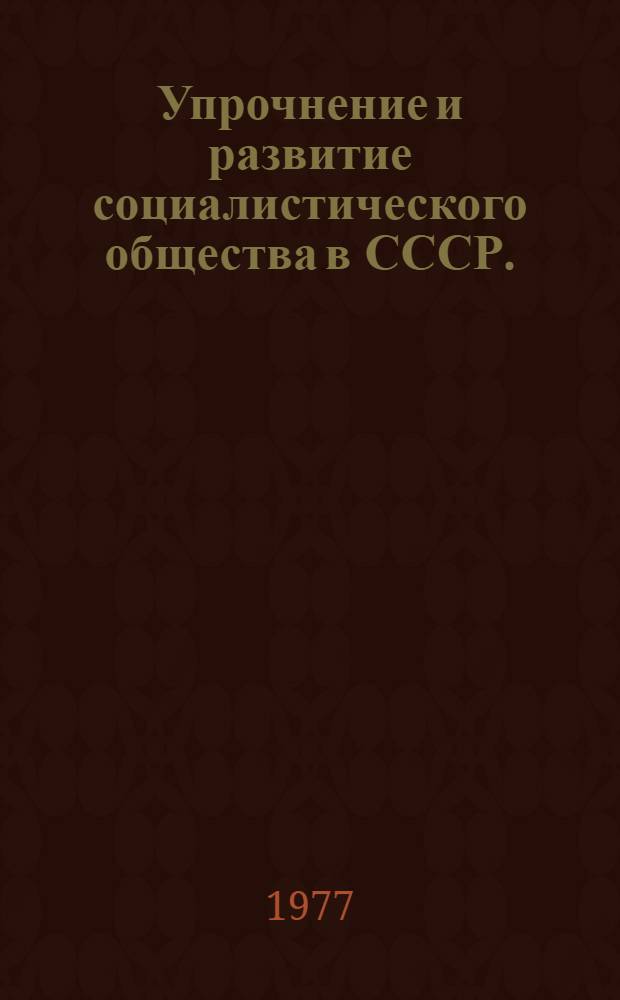 Упрочнение и развитие социалистического общества в СССР. (1945-1958 гг.)