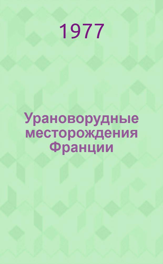 Урановорудные месторождения Франции : (Аналит. обзор)