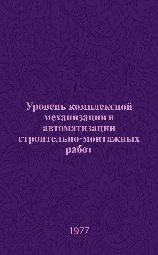 Уровень комплексной механизации и автоматизации строительно-монтажных работ