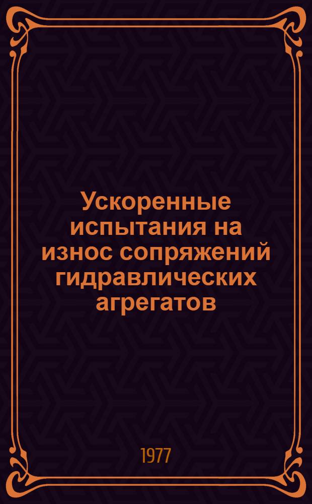 Ускоренные испытания на износ сопряжений гидравлических агрегатов : Технол. рекомендации ТР-1.4.109-76 : Срок введ. 01.07-77 г.
