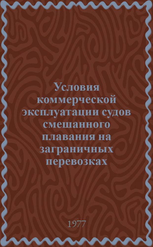 Условия коммерческой эксплуатации судов смешанного плавания на заграничных перевозках : Информ. бюллетень