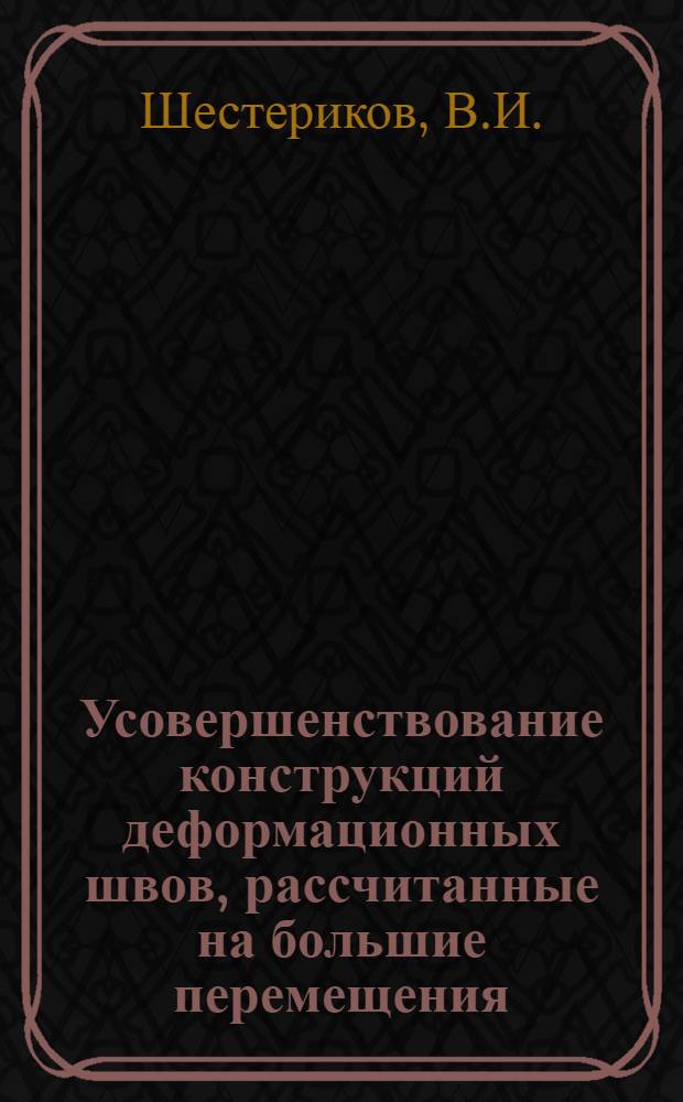 Усовершенствование конструкций деформационных швов, рассчитанные на большие перемещения