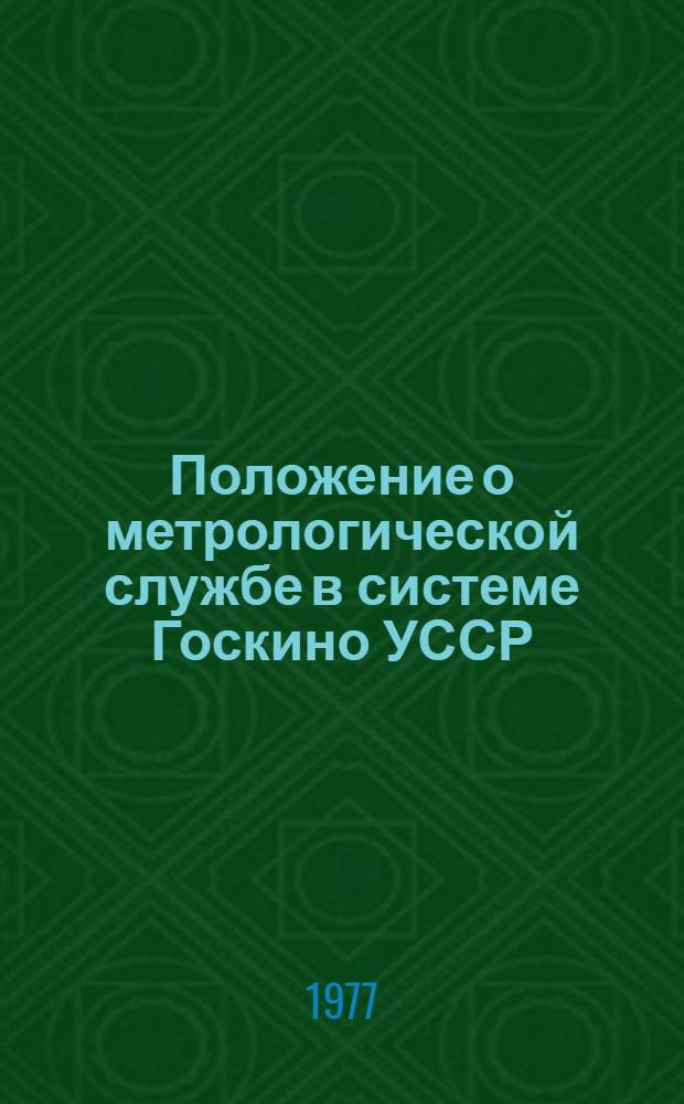 Положение о метрологической службе в системе Госкино УССР : Утв. 6/X 1977 г