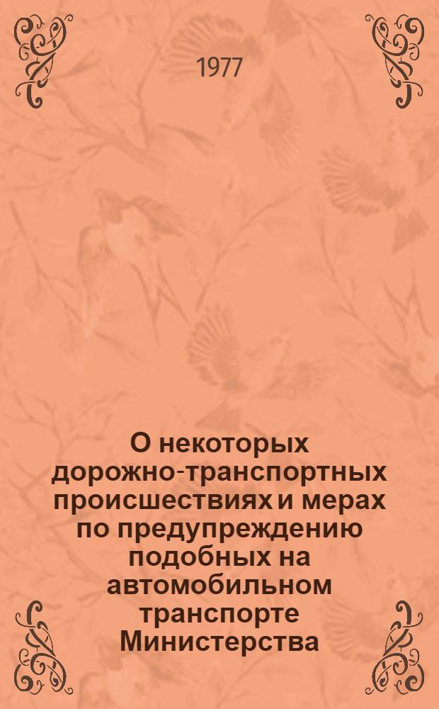 О некоторых дорожно-транспортных происшествиях и мерах по предупреждению подобных на автомобильном транспорте Министерства