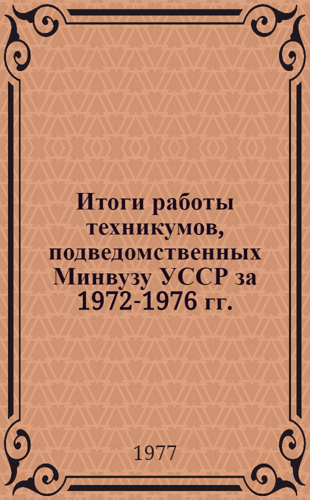 Итоги работы техникумов, подведомственных Минвузу УССР за 1972-1976 гг.