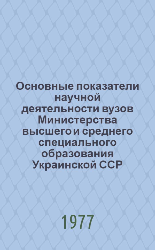 Основные показатели научной деятельности вузов Министерства высшего и среднего специального образования Украинской ССР... ... в 1976 году