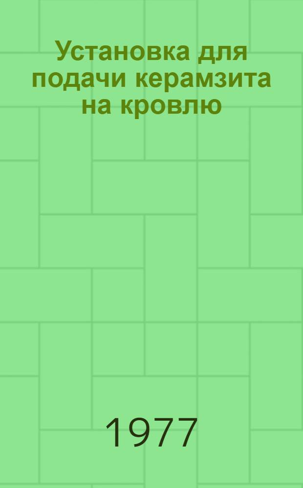 Установка для подачи керамзита на кровлю