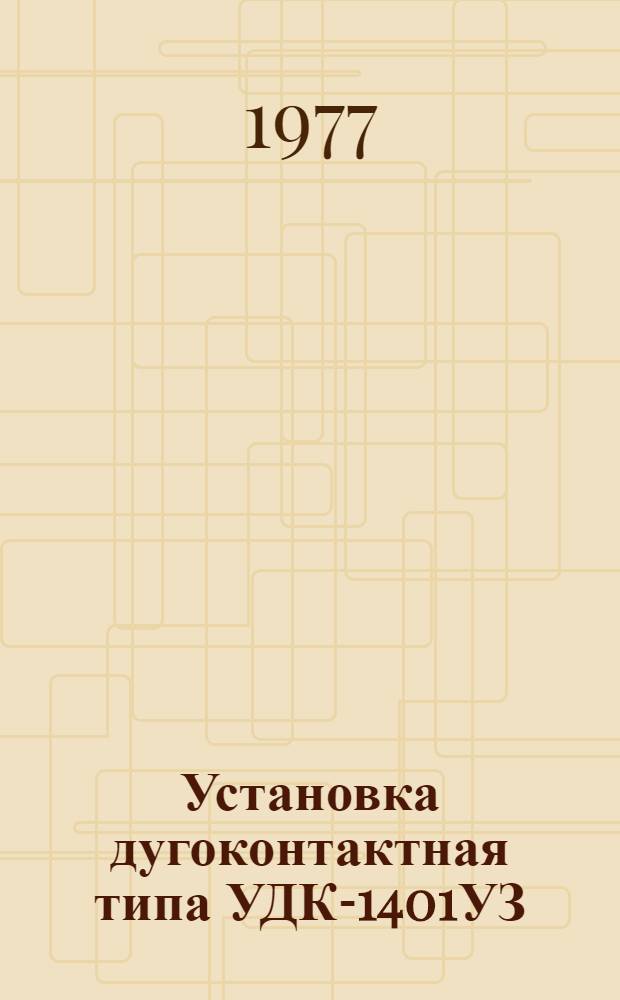 Установка дугоконтактная типа УДК-1401УЗ : Каталог