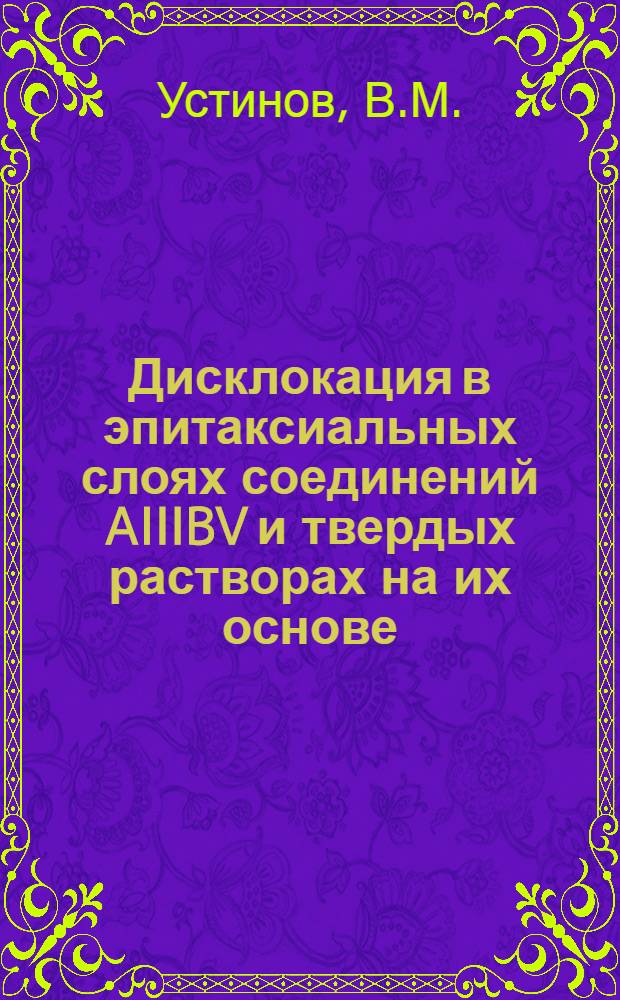 Дисклокация в эпитаксиальных слоях соединений AIIIBV и твердых растворах на их основе : (По данным отеч. и зарубеж. печати за 1949-1977 г.)