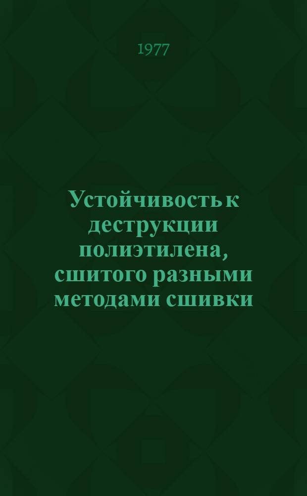 Устойчивость к деструкции полиэтилена, сшитого разными методами сшивки