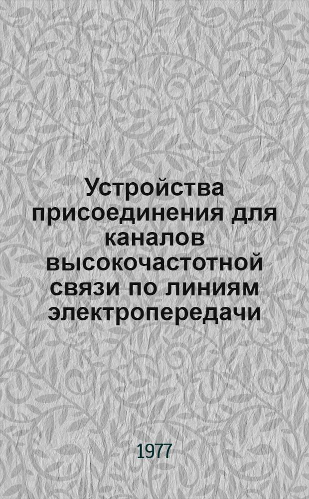 Устройства присоединения для каналов высокочастотной связи по линиям электропередачи : Изд. 1-е. 1974