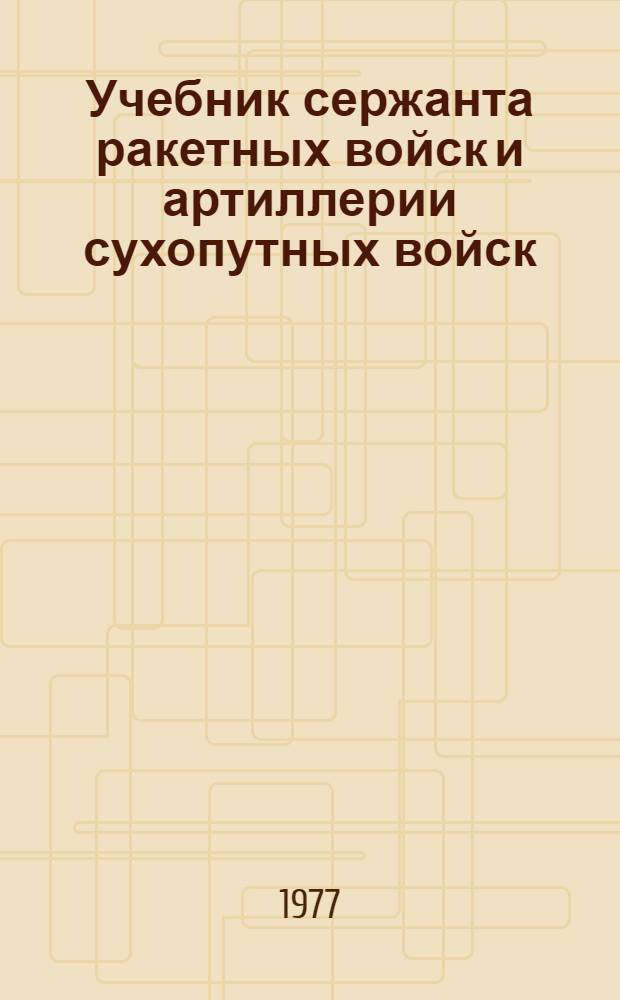 Учебник сержанта ракетных войск и артиллерии сухопутных войск