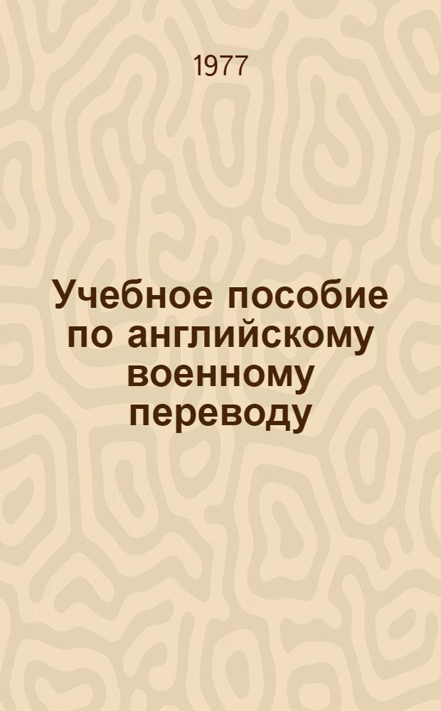 Учебное пособие по английскому военному переводу