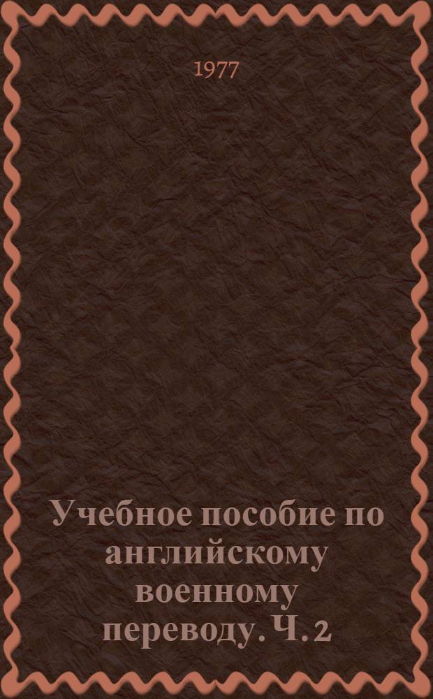 Учебное пособие по английскому военному переводу. Ч. 2