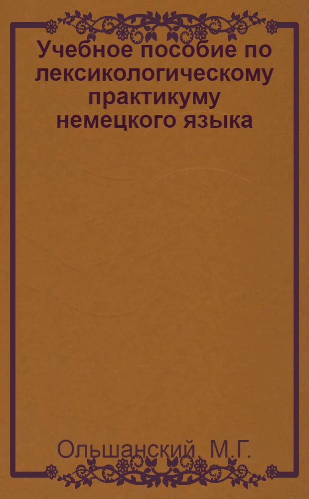 Учебное пособие по лексикологическому практикуму немецкого языка