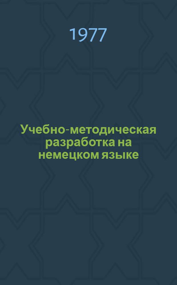 Учебно-методическая разработка на немецком языке : Для студентов очного обучения физ.-техн. фак. : (Упражнения на правила техники пер.)