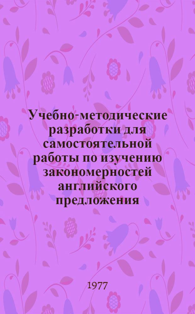 Учебно-методические разработки для самостоятельной работы по изучению закономерностей английского предложения