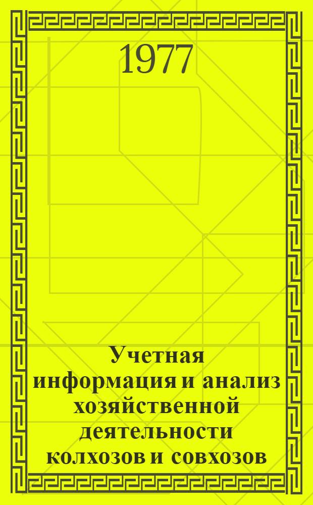 Учетная информация и анализ хозяйственной деятельности колхозов и совхозов : Сб. статей