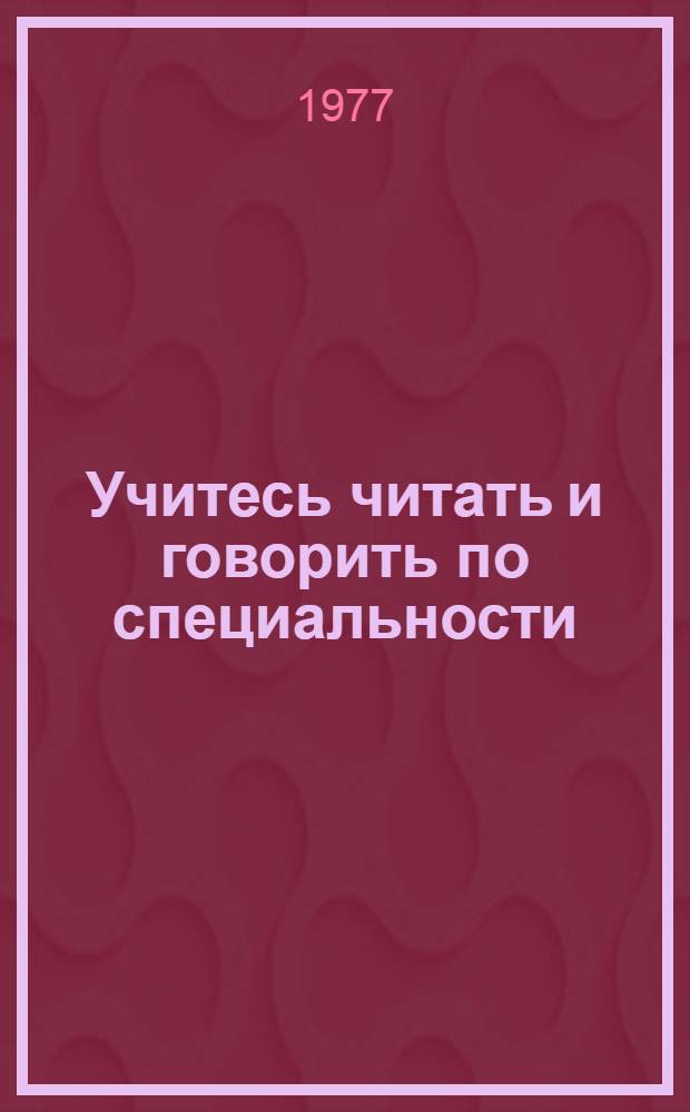 [Учитесь читать и говорить по специальности] : (Курс англ. яз. для аспирантов АН СССР) (Метод. разраб.). Урок 3, 4