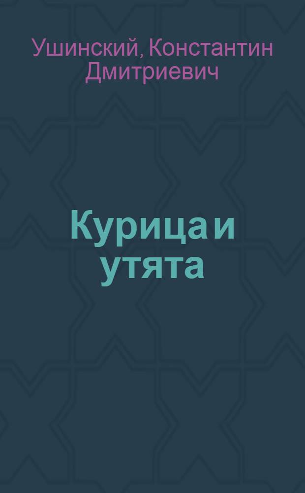 Курица и утята : Книжка-картинка : Для дошкольного возраста