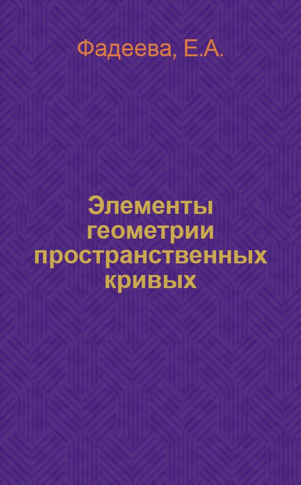 Элементы геометрии пространственных кривых : Учеб. пособие