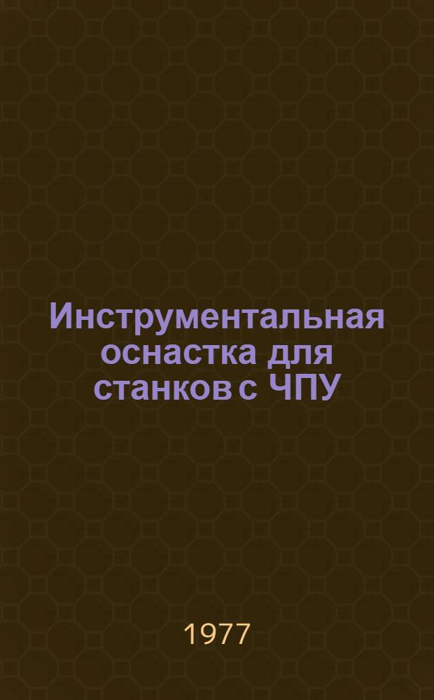 Инструментальная оснастка для станков с ЧПУ : Тезисы докл