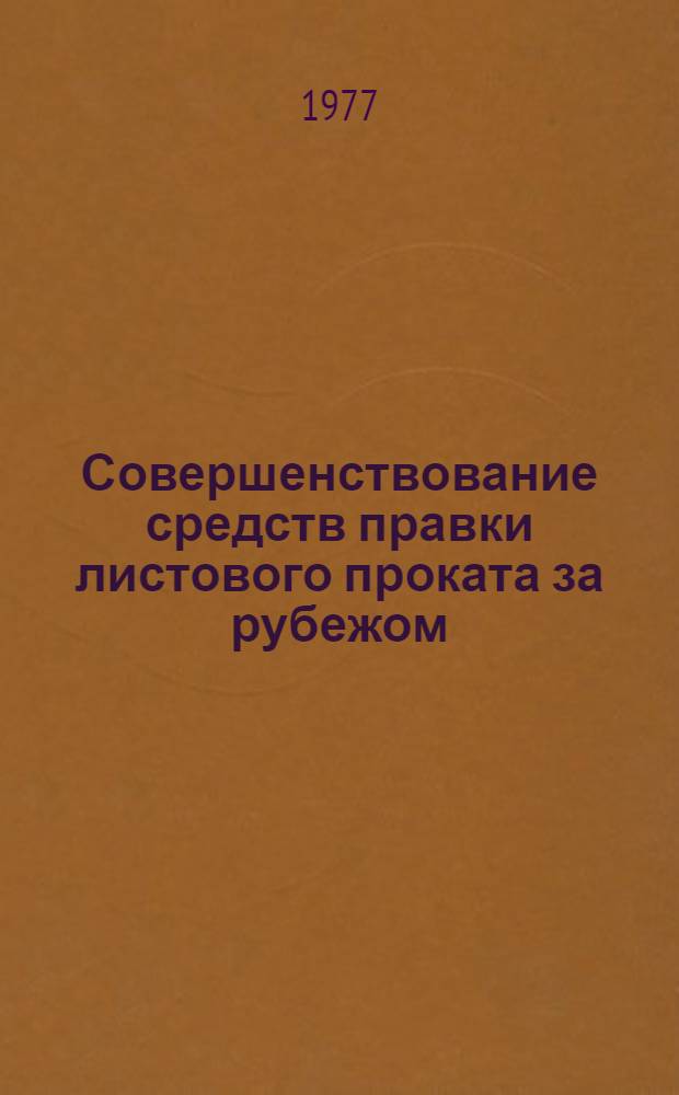 Совершенствование средств правки листового проката за рубежом