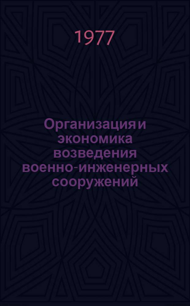 Организация и экономика возведения военно-инженерных сооружений : Основы методики оптим. планирования : Лекция